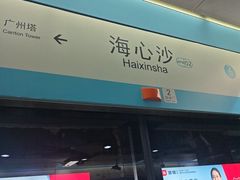 -海心沙亚运公园