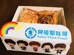 花生酱厚吐司-阿信厚吐司(曾厝垵店)