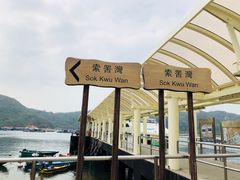 -南丫岛