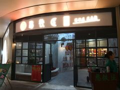 门面-憨铁匠老火锅(龙岗万科里店)