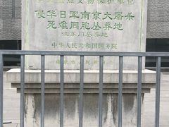 -侵华日军南京大屠杀遇难同胞纪念馆