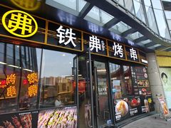 -许哥东北烧烤·铁丳烤串·宫后夹肉(繁花中心店)