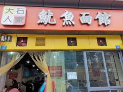 门面-大石人家鱿鱼面馆(大石西路总店)