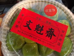 -文魁斋