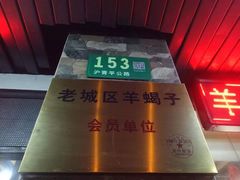 -老北京涮羊肉(航东路店)