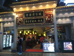 门面-邵子牙·中华老字号(定安路店)