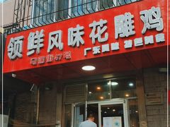 门面-领鲜风味花雕鸡(马端街店)