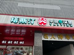 -塔斯汀中国汉堡(木渎店)