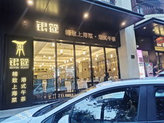 -银筵(武夷路店)