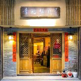 广州江湖之气藏于幸福驿站小酒馆🍶