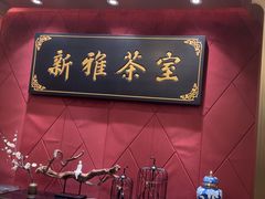 -新雅粤菜馆(南京东路店)