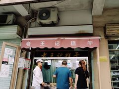 门面-老王记糕干(养鱼池路店)
