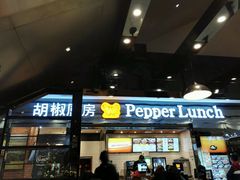 -胡椒厨房(学府凯德店)