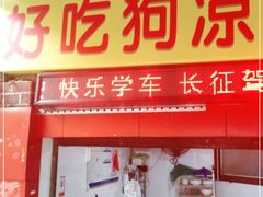 门面-好吃狗凉糕总店