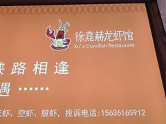 -徐嘉赫龙虾馆