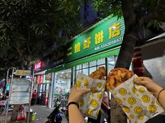 门面-信二嫂虾饼(振兴路店)