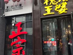 门面-槐店王婆大虾(开发区店)