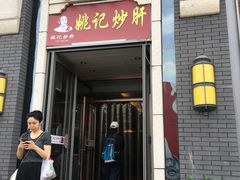 门面-姚记炒肝店(簋街店)