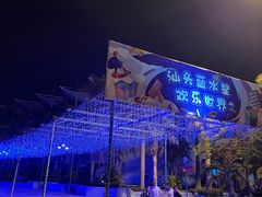 -汕头蓝水星欢乐世界