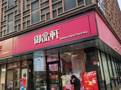 -御品轩(高新店)