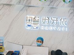 -好牙依口腔(开源店)
