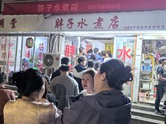 -胖子水煮(铁路三村无任何分店)