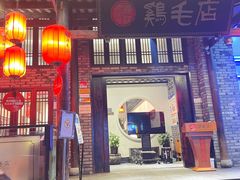 门面-鸡毛店·川菜(双楠店)
