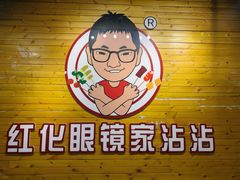 -红化眼镜家沾沾(延安店)