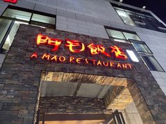 -阿毛饭店首店·宁波老字号(文化广场店)