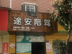 门面-昆明途安陪驾陪练公司(同德广场校区)