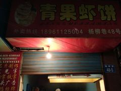 门面-青果虾饼(杨柳巷店)