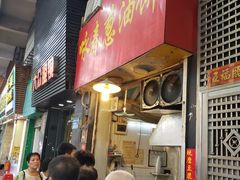 门面-咏春葱油饼(德政中路店)