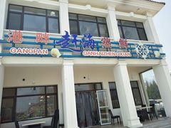 门面-港畔赶海蒸汽海鲜烧烤自助(仙螺岛店)