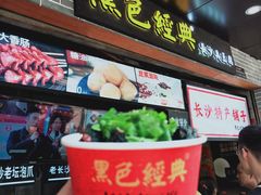 门面-黑色经典臭豆腐·湖南特产(步行街店)