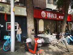 -好這口重庆小面(总店)