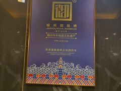 -锦州御烧烤·形象店(人民街店)