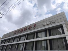 -韩记海鲜饺子旗舰店(红海新区店)