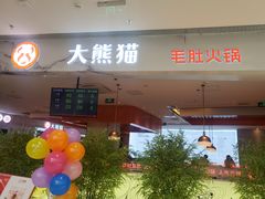 门面-大熊猫毛肚火锅(烟台万象汇店)