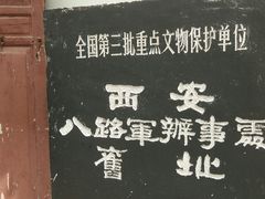 -八路军西安办事处纪念馆