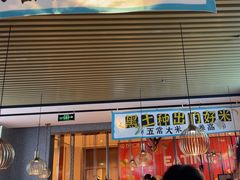 -半天妖烤鱼(六合万达欢乐港店)