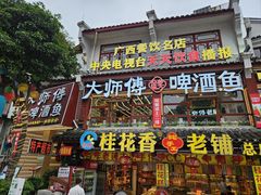 -大师傅金奖啤酒鱼(西街老店)