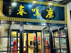 -鹿鸣春饭店(总店)