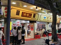 门面-珍珍小食店(西华路店)