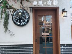 -春风·有糖(崇宁路店)