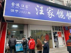 门面-汪家馄饨(集庆路店)
