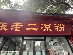 -洞子口张老二凉粉(文殊院店)