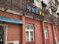 门面-中关村茶点