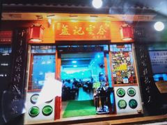 门面-蓝记云吞(正果店)