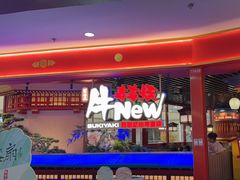 -牛New寿喜烧(中山公园龙之梦店)