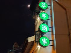 门面-翠亭酒家(山西南路店)